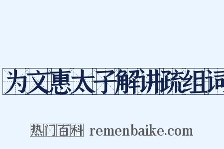 为文惠太子解讲疏组词是什么意思的图片